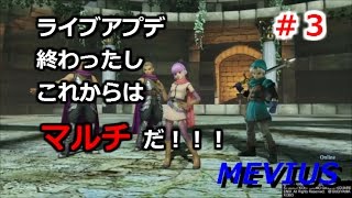 【ドラゴンクエストヒーローズ2】#3.マルチ面白い！！！～実況プレイ～