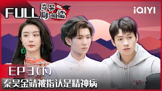 【EP3-2】最初的拥抱下：秦昊金靖被指认是精神病 韩美娟被NPC吓到满地爬 王源魏大勋激动互相拥抱 FULL| 奇异剧本鲨 GAME OF SHARK| iQIYI精选