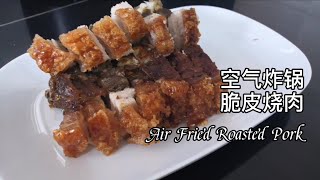 空气炸锅脆皮烧肉 脆皮的关键在视频最后 零失败 Air Fryer Crispy Roasted Pork, Don't miss the crucial step to get the crisp