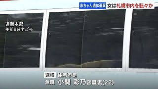 「私が産んだ子です」赤ちゃんの死体遺棄で逮捕の22歳の女、東北地方から来て札幌市内を転々