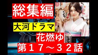 【総集編まとめ】2015年NHK大河ドラマ『花燃ゆ』第１７～３２話までのあらすじのまとめです　#歴史ドラマ #韓ドラ　#ドラマ みどころ　ネタバレ　あらすじ　#韓国ドラマ  #大河ドラマ