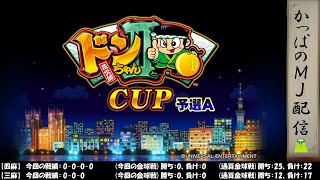 【LIVE】セガNET麻雀MJ(四麻と三麻) ドンちゃん2CUP予選A