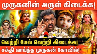 யாரும் அறியாத சக்தி வாய்ந்த முருகன் கோவில்கள் | Powerful Muruga Temple| Aanmeegaglitz