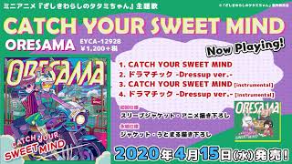 ミニアニメ 『ざしきわらしのタタミちゃん』 主題歌「CATCH YOUR SWEET MIND」