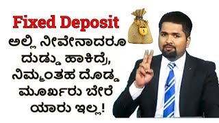 FD ಅಲ್ಲಿ ನೀವೇನಾದರೂ ದುಡ್ಡು ಹಾಕಿದ್ರೆ, ನಿಮ್ಮಂತಹ ದೊಡ್ಡ ಮೂರ್ಖರು ಬೇರೆ ಯಾರು ಇಲ್ಲ!| Money Doctor show |EP248