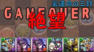 【パズドラ】裏運命の三針 初見 絶望【ゲーム実況】