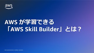 AWS が学習できる「AWS Skill Builder」とは？