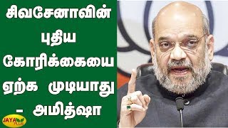 சிவசேனாவின் புதிய கோரிக்கையை ஏற்க முடியாது - அமித்ஷா | Amit Shah | Maharashtra Election