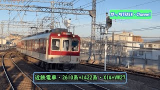 近畿日本鉄道・2610系+1422系・X14+VW27