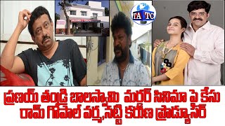 Ram Gopal Varma Murder Movie policeStation Case | MiriyalaGuda | Andhra TV
