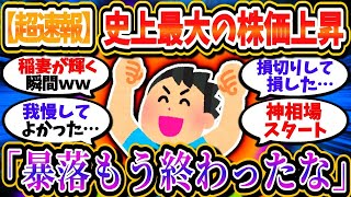 【超緊急速報】史上最大の株価上昇に新NISA民が喜び叫ぶ「暴落もう完全に終わったなｗｗ」【2chお金_投資】