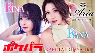 【ポケパラ】かなさん・りなさん グラビア撮影 - Aria ( アリア ) - [静岡県 昭和町 / キャバクラ]