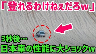 【海外の反応】「砂の上では役立たずw」日本車をバカにするカナダ人→3秒後…スバル車が見せた想像を超えた光景に大ショックw【世界の反応ちゃんねる】