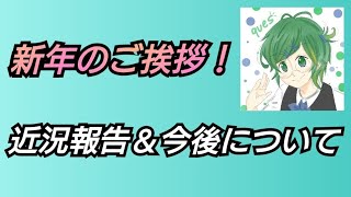 【新年のご挨拶】チャンネル登録者の皆様へ【近況報告＆今後について】