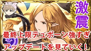 【グラブル】【最強】最終上限解放テュポーン強すぎかよ！アップデート内容を見る！