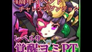 【パズドラ】4周年イベント後半 チャレダン9 覚醒ヨミPT【tori-chan】