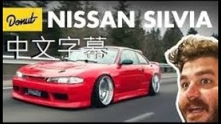 Nissan Silvia - 你該知道的一切 | Up To Speed(CC中文字幕)