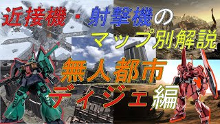 【バトオペ２】近接機＆射撃機のマップ毎解説No2『無人都市・デイジェ編』【解説】