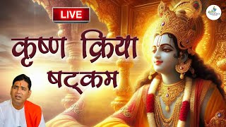 Live कृष्ण क्रिया षट्कम /Krishn Kriya Shatkam -Mantra To Call Lord Krishn Mannraj Parihar