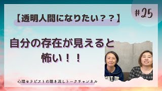 【こころのとびら】Vol.25　隠れたがり屋さん　存在感を消したい心の解決方法