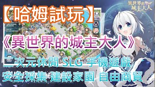 【哈姆手游試玩】《異世界的城主大人》二次元休閒 SLG 手機遊戲 | 專屬領地 安全採集 穿梭大陸 自由商貿