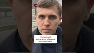 Як польська поліція ображала Михайла Ткача