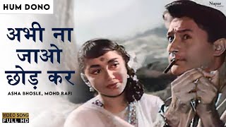 Abhi Na Jao Chhodkar अभी न जाओ छोड़ कर | Asha Bhosle, Mohd Rafi | Hindi Song | Dev Anand Sadhna