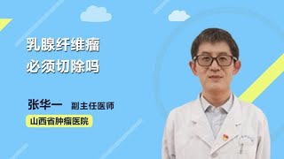 乳腺纤维瘤必须切除吗 张华一 山西省肿瘤医院