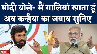 PM Modi vs Kanhaiya Kumar: मोदी के 'गाली' वाले बयान पर क्या बोले बोले कन्हैया? Bharat Jodo Yatra