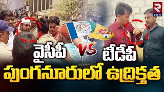 High Tension in Punganur | TDP VS YCP | పుంగనూరులో ఉద్రిక్తత వైసీపీ VS టీడీపీ | TDP \u0026YCP In Punganur