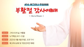 예그리나교회 부활주일 온라인 예배(2021.04.04)