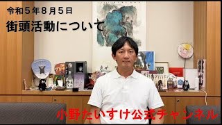 令和５年８月５日  街頭活動について