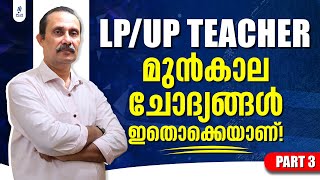 LP/UP Teacher | മുൻകാല ചോദ്യങ്ങൾ ഇതൊക്കെയാണ്! | Part 3