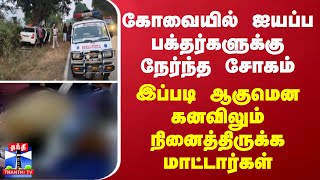 கோவையில் ஐயப்ப பக்தர்களுக்கு நேர்ந்த சோகம்... இப்படி ஆகுமென கனவிலும் நினைத்திருக்க மாட்டார்கள்