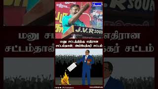 மனு சட்டத்திற்கு எதிரான சட்டம்தான்; அம்பேத்கர் சட்டம் | #thirumavalavan | #Ambedkar | #velichamtv