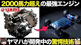 ヤマハが開発中！2000馬力超えの最強EVエンジンがヤバすぎる！【ゆっくり解説】【クルマの雑学】