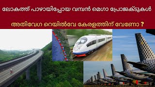 അമേരിക്കയിലും സ്പെയിനിലും സംഭവിച്ചത് expensive megaprojects that were waste of time and money