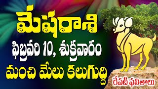 మేషరాశి వారికీ రేపు ఫిబ్రవరి 10వ తేదీన మంచి మేలు కలుగుద్ది, జరగబోయేది మీరే చుడండి