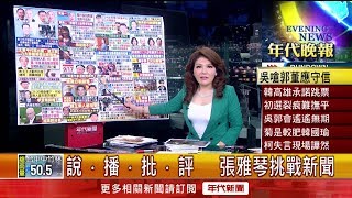 張雅琴挑戰新聞》郭恐脫黨獨立參選？吳敦義暗指郭不守信用