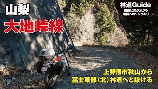 山梨【大地峠線】 林道ガイド〜上野原市秋山から富士東部林道へと抜ける