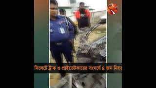 সিলেটে, ট্রাক ও প্রাইভেটকারের সং*ঘ*র্ষে প্রা*ণ গে*ল একই পরিবারের চারজনের #channel24 #news