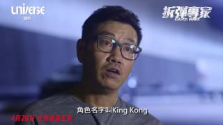 《拆彈專家 Shock Wave》製作特輯 – 角色篇：何華超 飾演 King Kong