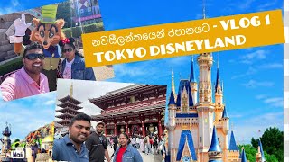 නවසීලන්තයෙන් ජපානයට - Vlog 1 - Tokyo Disneyland. Sinhala Vlog