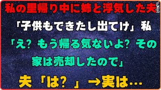 【スカッとする話】私が家に帰ると妹と浮気していた。私は戻らないわよ？家は売る。 「夫：「えっ？→ 夫「え？実は...【修羅場】