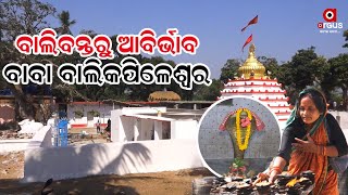 ବାଲିବନ୍ତରୁ ଆବିର୍ଭାବ ବାବା ବାଲିକପିଳେଶ୍ୱର