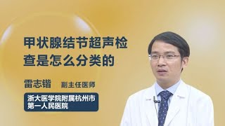 甲状腺结节超声检查是怎么分类的 雷志锴 浙江大学医学院附属杭州市第一人民医院