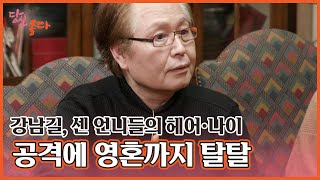 강남길, 센 언니들의 헤어·나이 공격에 영혼까지 탈탈(ㅠㅠ) MBN 230130 방송