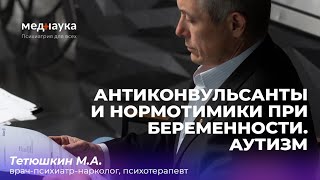 Антиконвульсанты и нормотимики при беременности. Аутизм