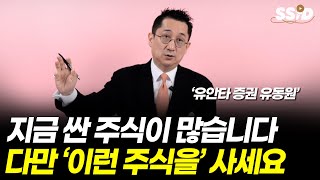 지금 싼 주식이 많습니다 다만 이런 주식을 사세요 (유동원)