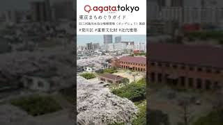 【agataJapan.tokyo】東京まちめぐりガイド | 旧三河島汚水処分場喞筒場（ポンプじょう）施設